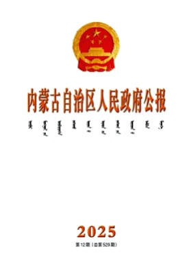 内蒙古自治区人民政府公报杂志